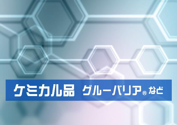 ケミカル品　開発・製造・販売