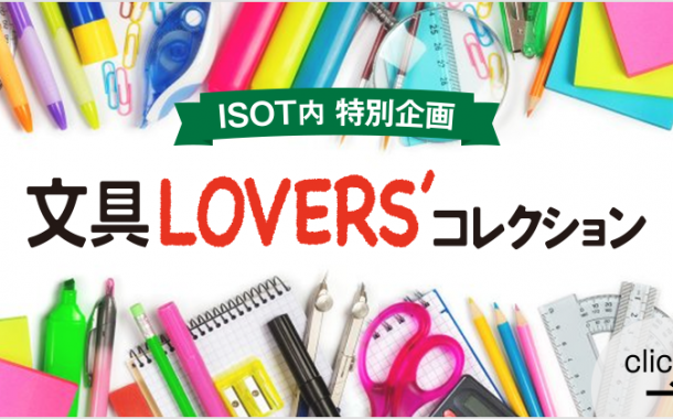 ライフスタイルWeek 国際文具・紙製品展 LOVERS’コレクションに出展します。