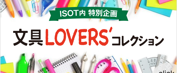 ライフスタイルWeek 国際文具・紙製品展 LOVERS’コレクションに出展します。