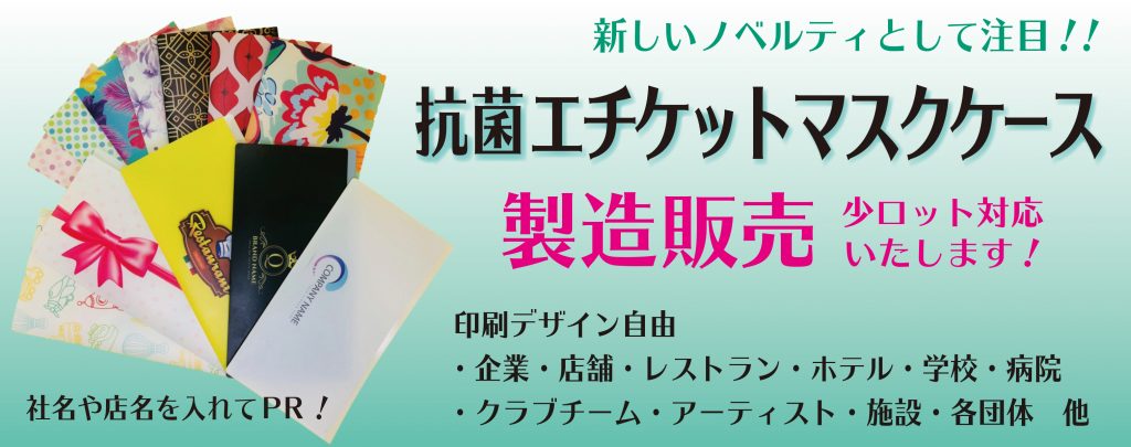 抗菌エチケットマスクケースの製造販売